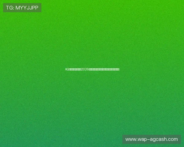AG体育娱乐深度分析2026世界杯热门球队表现与赛场精彩瞬间全景报道