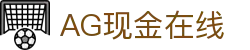 AG现金在线 - (中国)廊坊AG现金在线咨询集团有限公司欢迎您